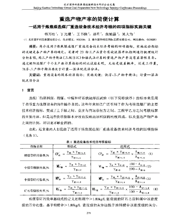 重选产物产率的简便计算--适用于炼焦煤选煤厂重选设备技术经济考核的四项指标实施关键