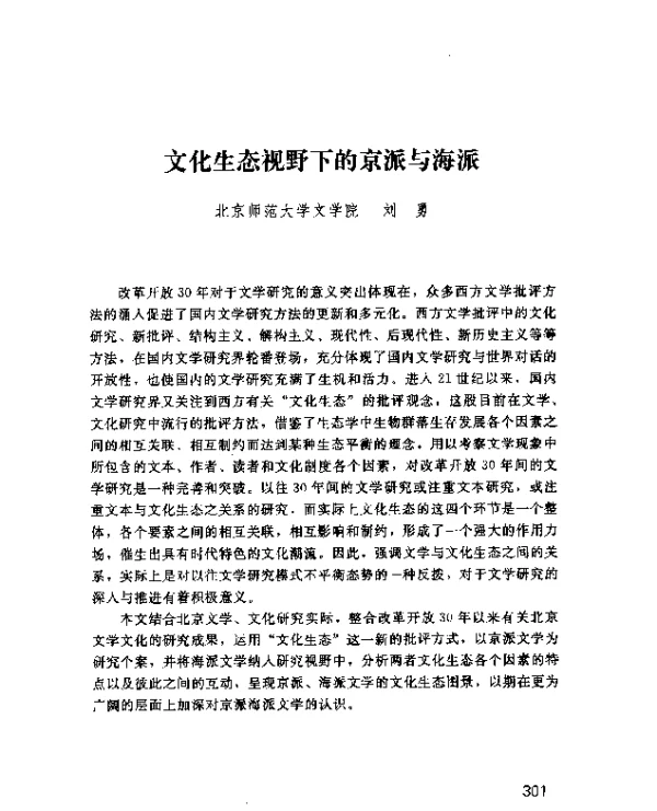 文化生态视野下的京派与海派