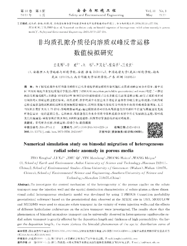非均质孔隙介质径向溶质双峰反常运移数值模拟研究