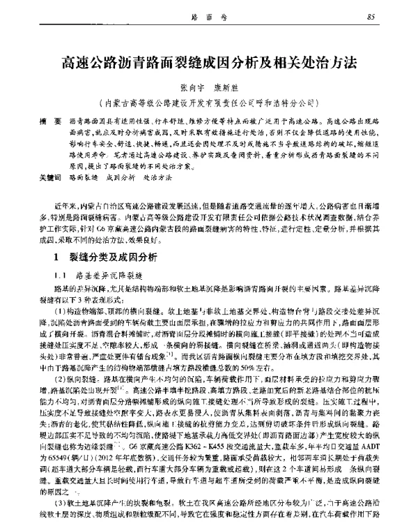 高速公路沥青路面裂缝成因分析及相关处治方法