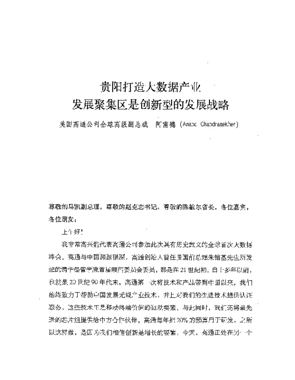 贵阳打造大数据产业发展聚集区是创新型的发展战略