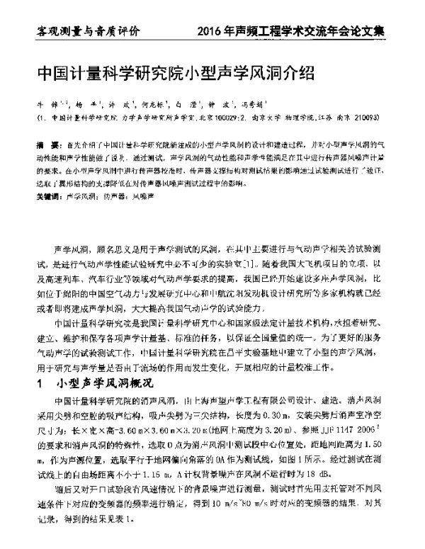 中国计量科学研究院小型声学风洞介绍