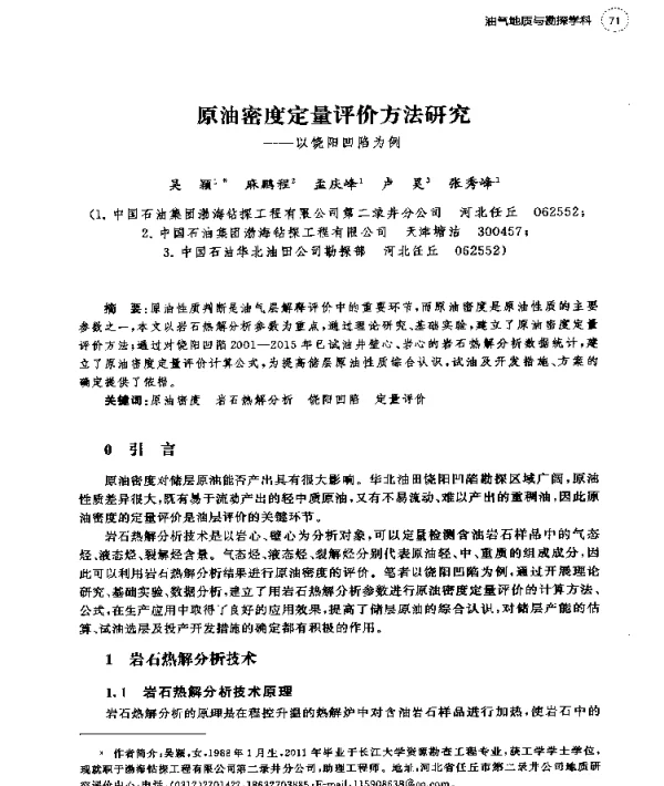 原油密度定量评价方法研究--以饶阳凹陷为例