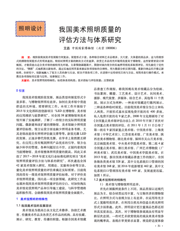 我国美术照明质量的评估方法与体系研究