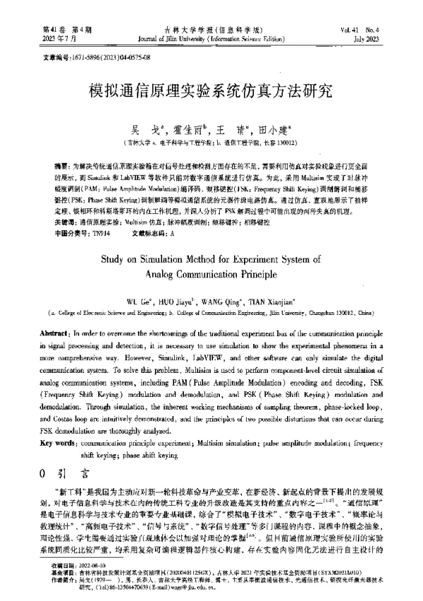 模拟通信原理实验系统仿真方法研究