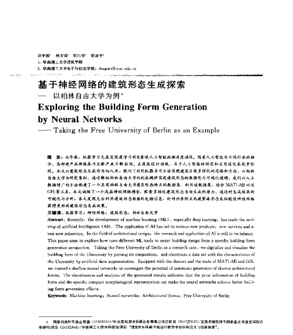基于神经网络的建筑形态生成探索--以柏林自由大学为例