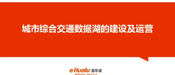 城市综合交通数据湖的建设及运营