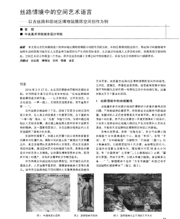 丝路情境中的空间艺术语言--以古丝路和田地区博物馆展陈空间创作为例