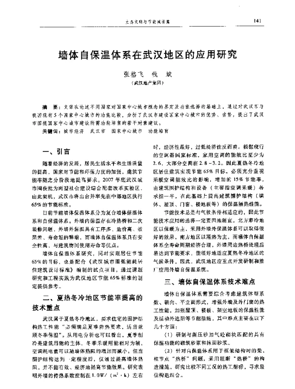 墙体自保温体系在武汉地区的应用研究