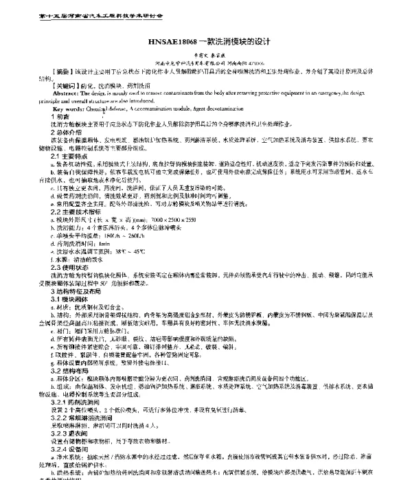 一款洗消模块的设计