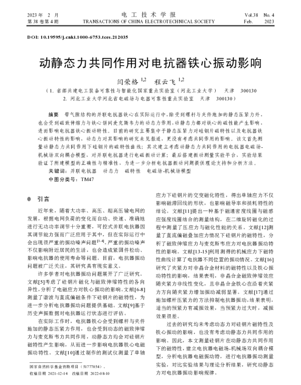 动静态力共同作用对电抗器铁心振动影响