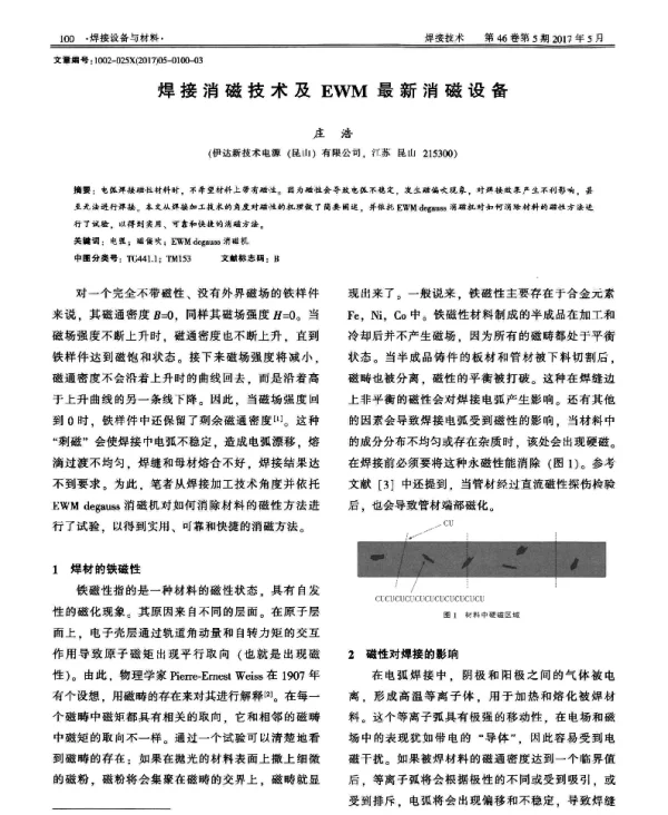 焊接消磁技术及EWM最新消磁设备