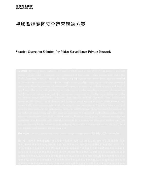 视频监控专网安全运营解决方案