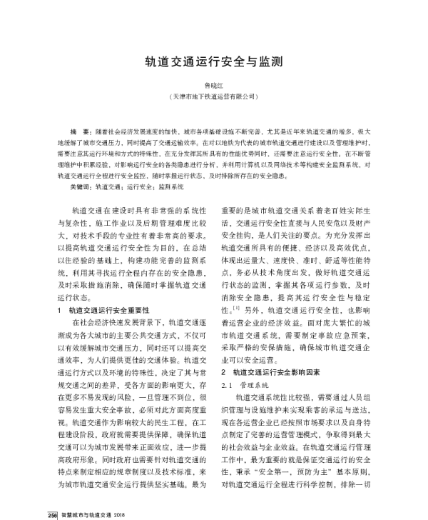 轨道交通运行安全与监测