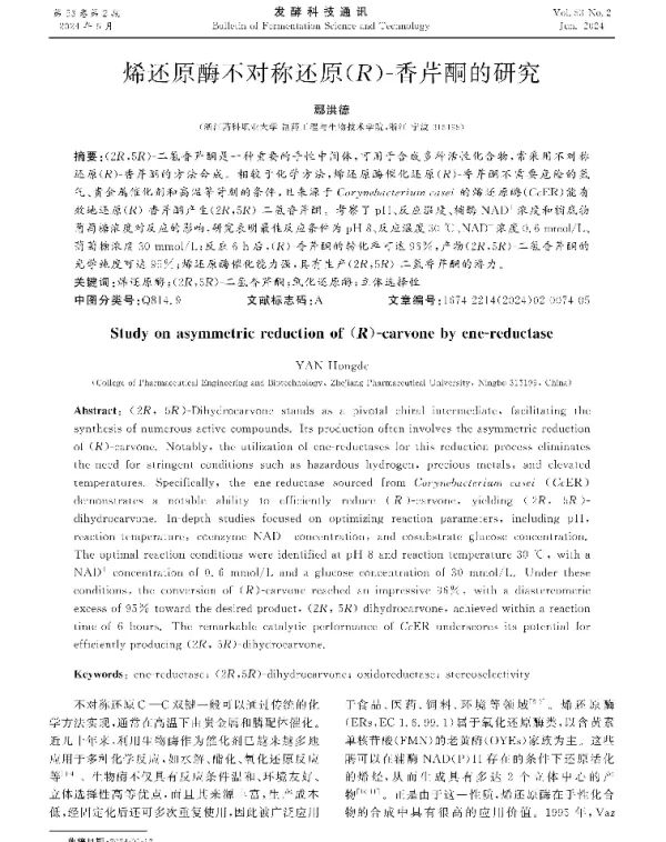 烯还原酶不对称还原(R)-香芹酮的研究