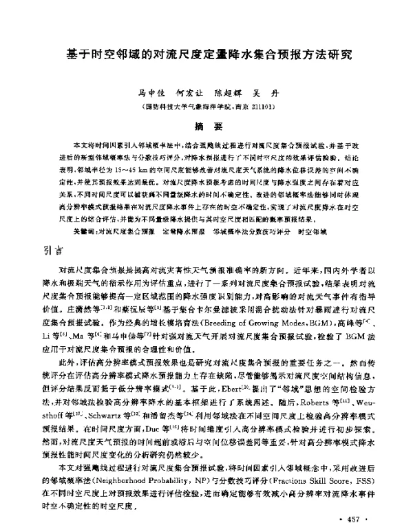 基于时空邻域的对流尺度定量降水集合预报方法研究