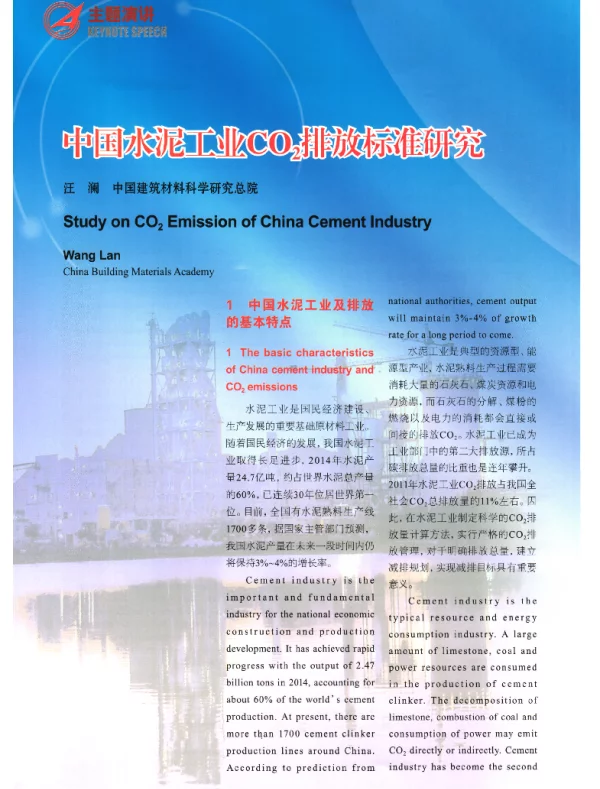 中国水泥工业CO2排放标准研究
