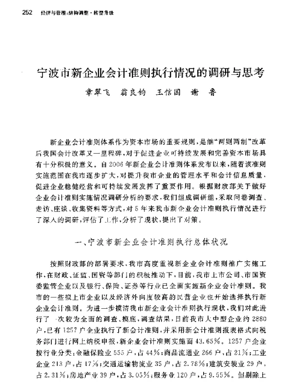 宁波市新企业会计准则执行情况的调研与思考