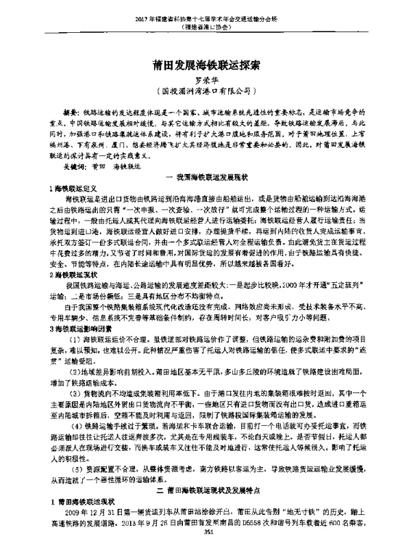 莆田发展海铁联运探索