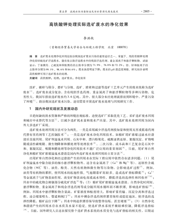 高铁酸钾处理实际选矿废水的净化效果