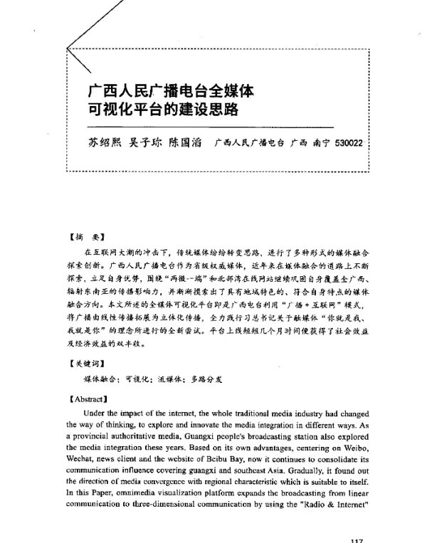 广西人民广播电台全媒体可视化平台的建设思路
