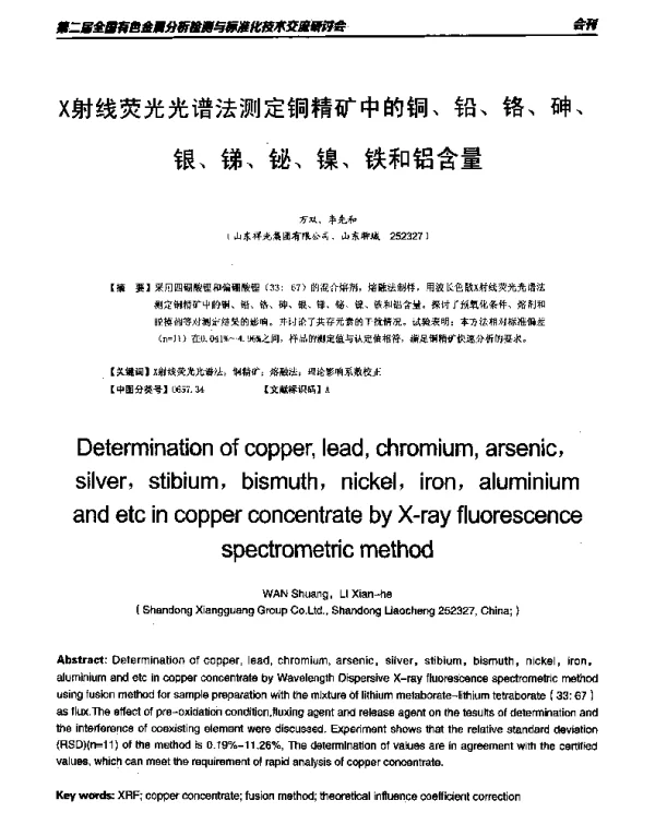 X射线荧光光谱法测定铜精矿中的铜、铅、铬、砷、银、锑、铋、镍、铁和铝含量
