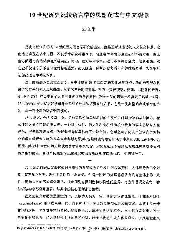 19世纪历史比较语言学的思想范式与中文观念