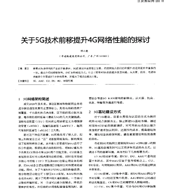 关于5G技术前移提升4G网络性能的探讨
