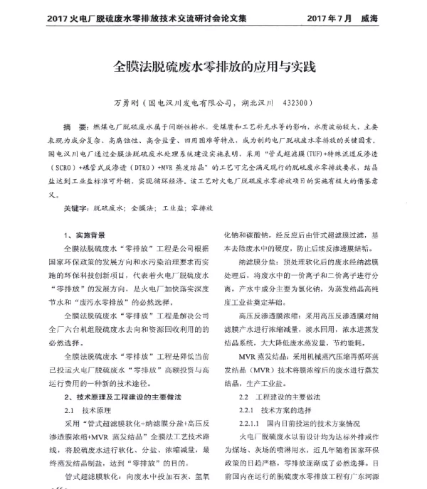 全膜法脱硫废水零排放的应用与实践