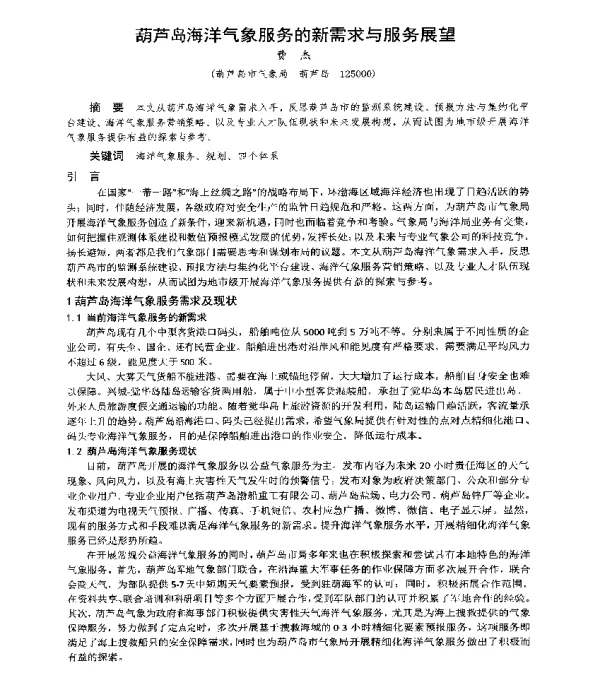 葫芦岛海洋气象服务的新需求与服务展望
