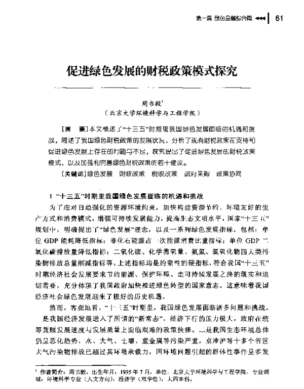 促进绿色发展的财税政策模式探究