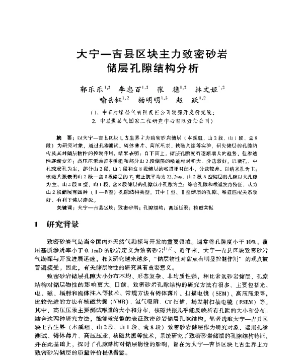 大宁-吉县区块主力致密砂岩储层孔隙结构分析