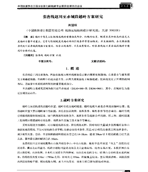 张唐线赵川至赤城段越岭方案研究