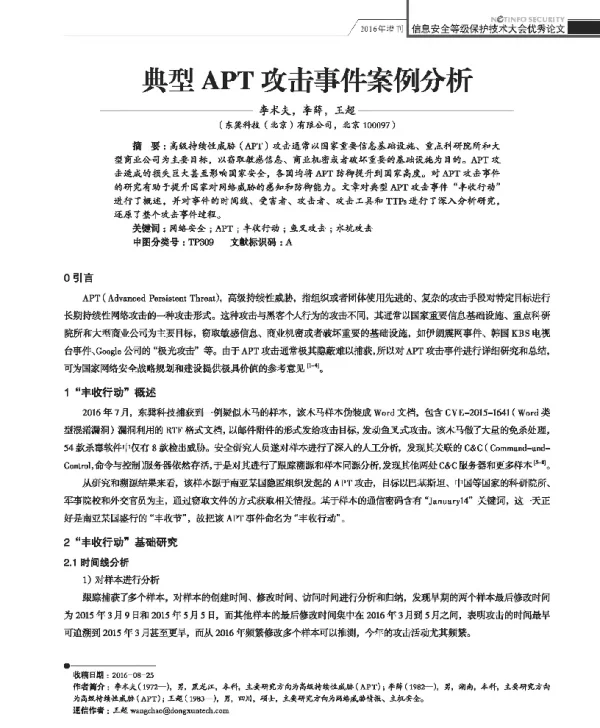 典型APT攻击事件案例分析