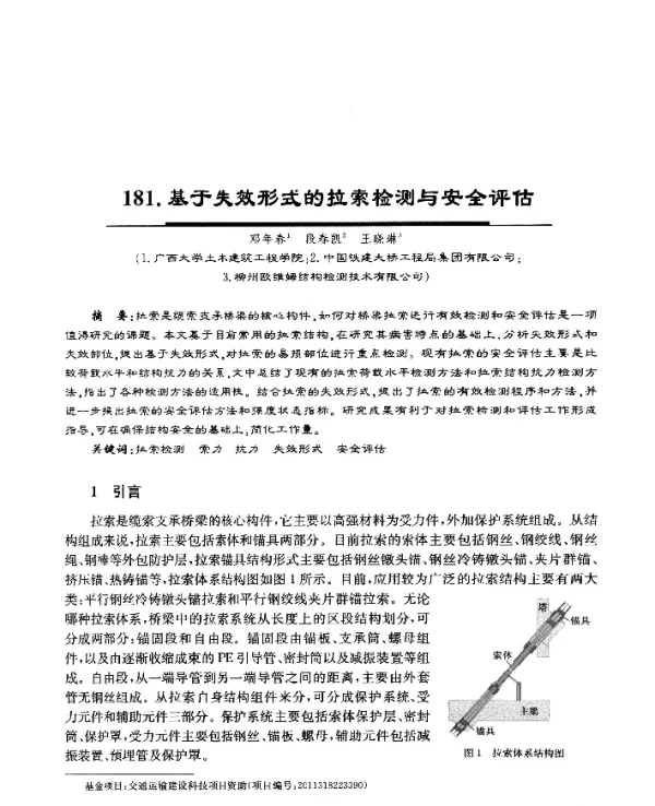 基于失效形式的拉索检测与安全评估