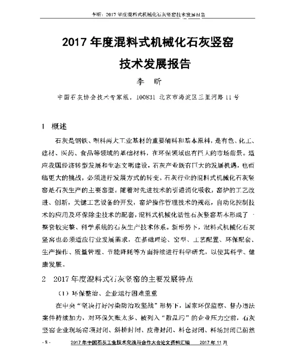 2017年度混料式机械化石灰竖窑技术发展报告