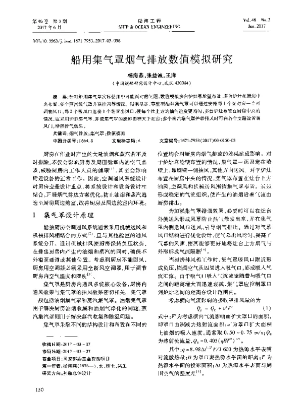 船用集气罩烟气排放数值模拟研究