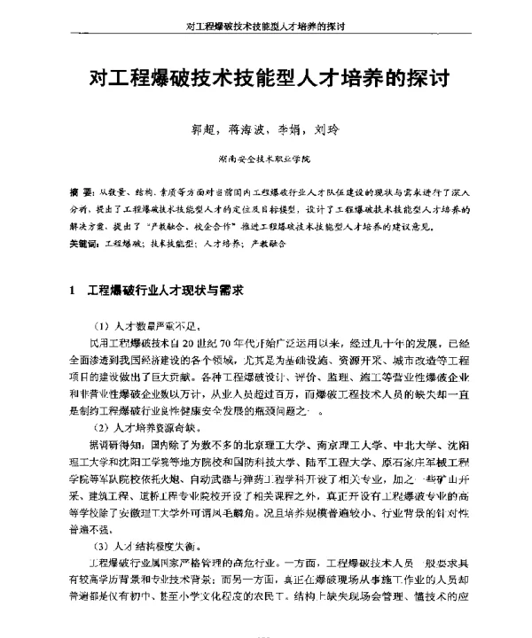 对工程爆破技术技能型人才培养的探讨