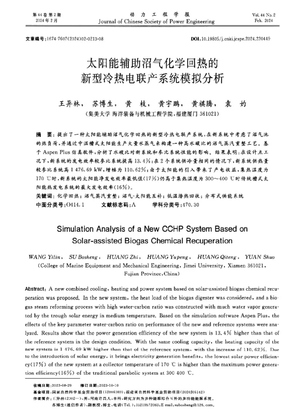 太阳能辅助沼气化学回热的新型冷热电联产系统模拟分析