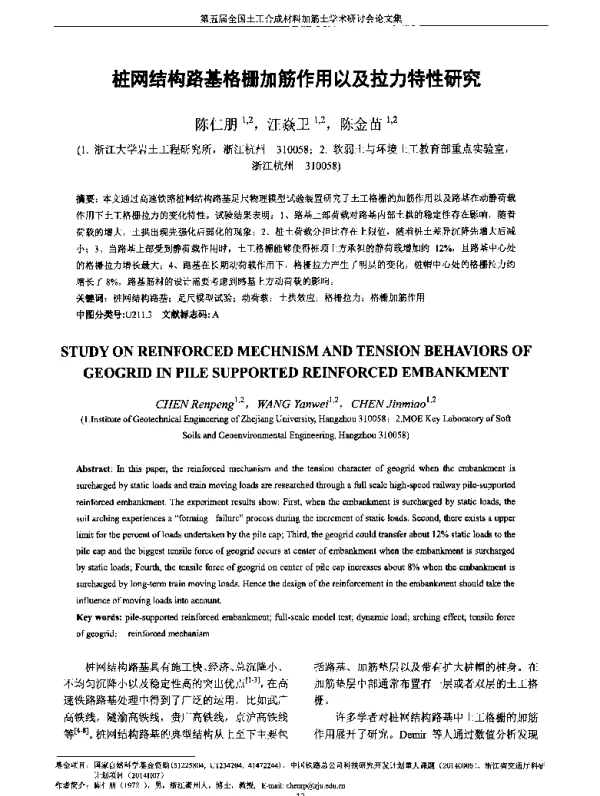 桩网结构路基格栅加筋作用以及拉力特性研究