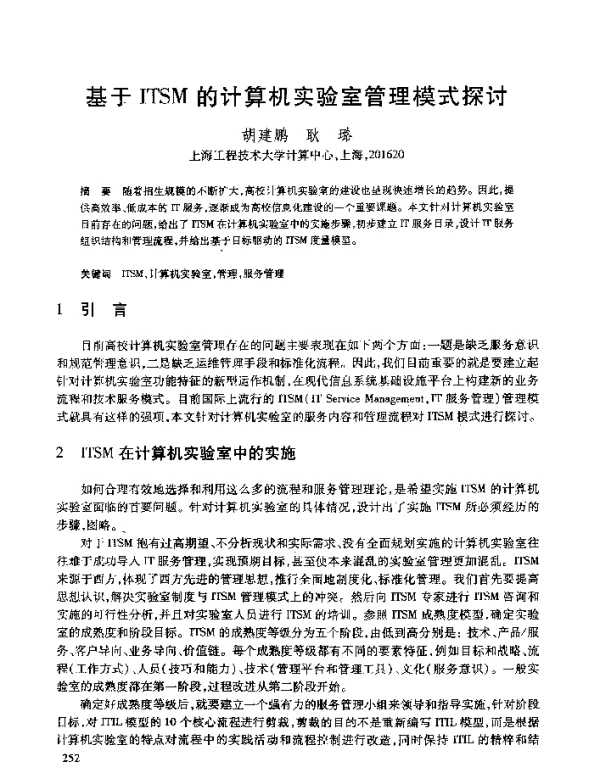 基于ITSM的计算机实验室管理模式探讨