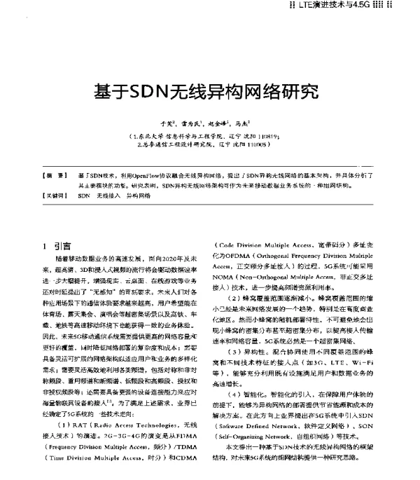 基于SDN无线异构网络研究