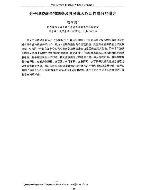分子印迹聚合物制备及其分离天然活性成分的研究