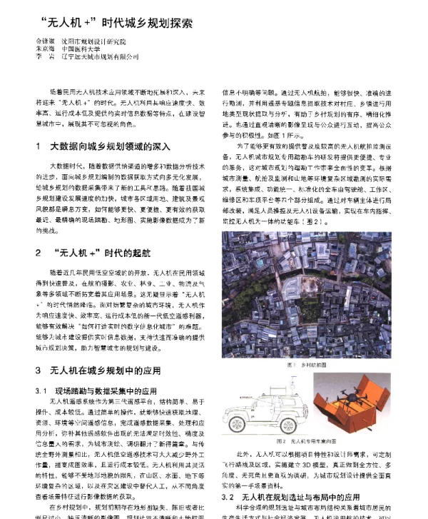 无人机+时代城乡规划探索