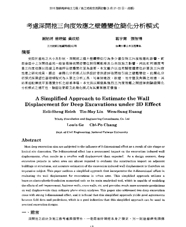 考慮深開挖三向度效應之壁體變位簡化分析模式