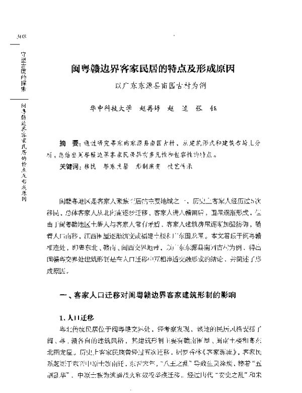 闽粤赣边界客家民居的特点及形成原因--以广东东源县南园古村为例