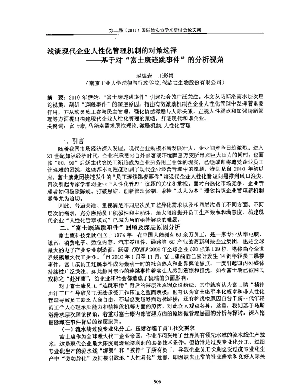 浅谈现代企业人性化管理机制的对策选择--基于对富士康连跳事件的分析视角