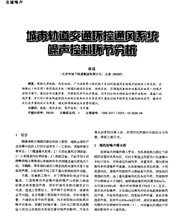 城市轨道交通环控通风系统噪声控制环节分析