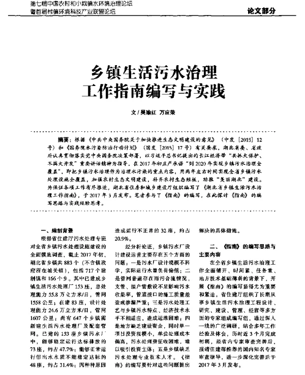 乡镇生活污水治理工作指南编写与实践