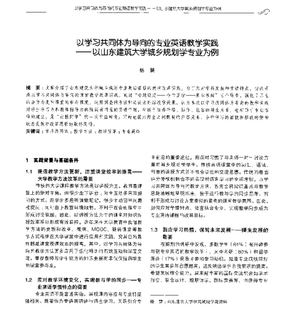 以学习共同体为导向的专业英语教学实践--以山东建筑大学城乡规划学专业为例
